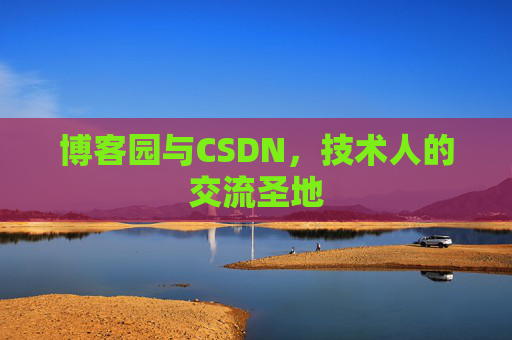博客园与CSDN,技术人的交流圣地